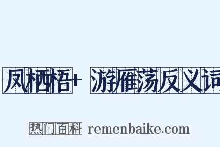 凤栖梧+游雁荡反义词是什么意思的图片